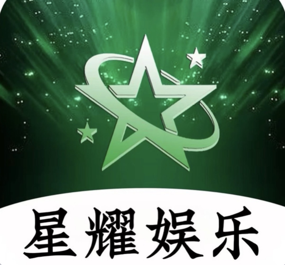 星耀娱乐